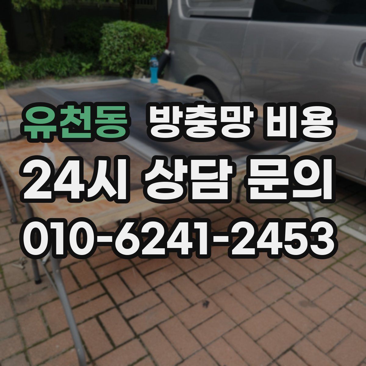 유천동 방충망 비용