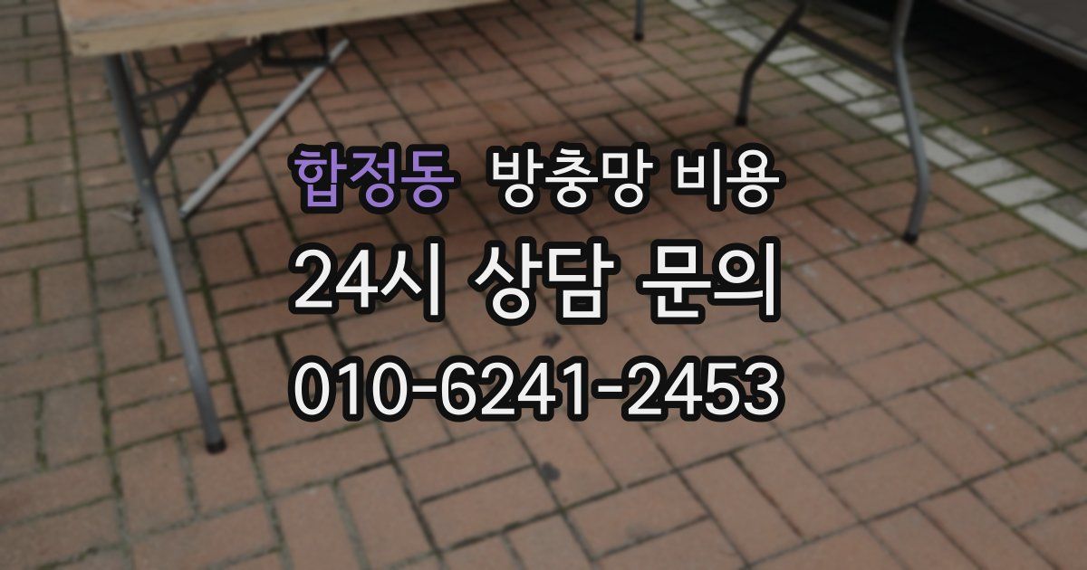 합정동 방충망 비용