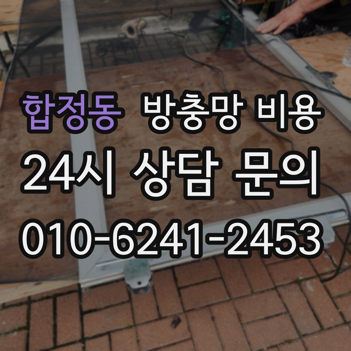 합정동 방충망 비용