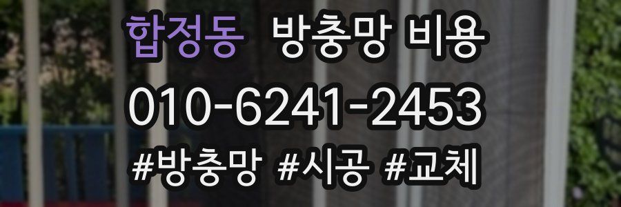 합정동 방충망 비용