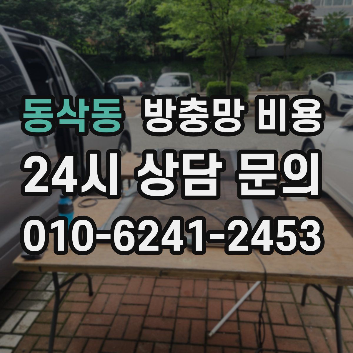 동삭동 방충망 비용