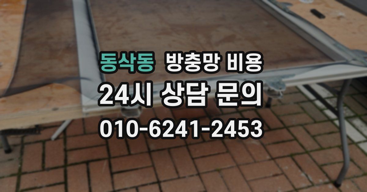 동삭동 방충망 비용