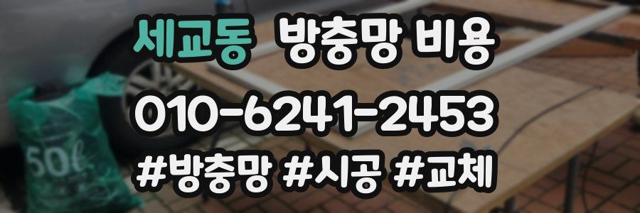 세교동 방충망 비용