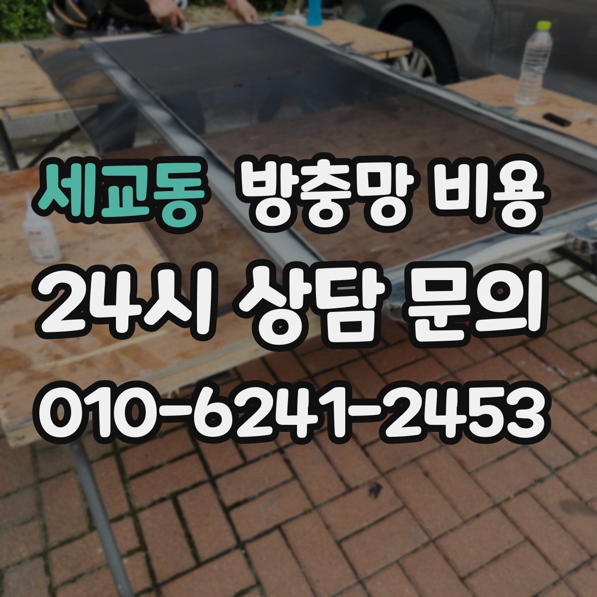 세교동 방충망 비용