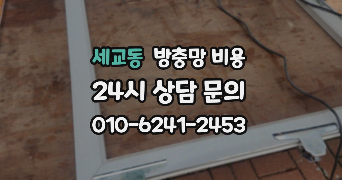세교동 방충망 비용