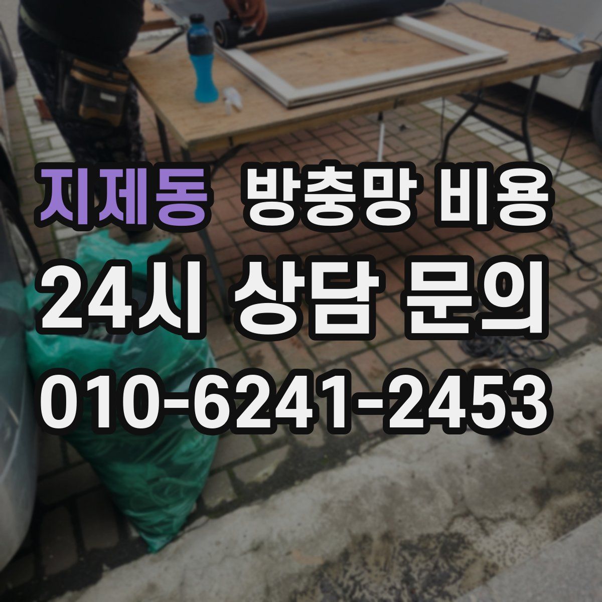 지제동 방충망 비용