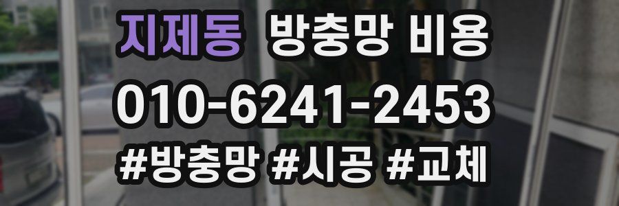 지제동 방충망 비용