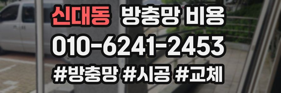 신대동 방충망 비용