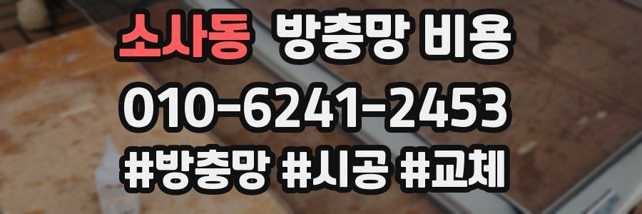 소사동 방충망 비용