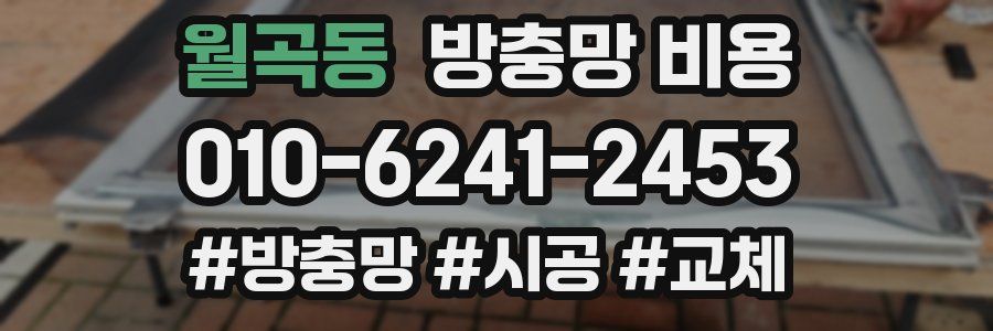 월곡동 방충망 비용