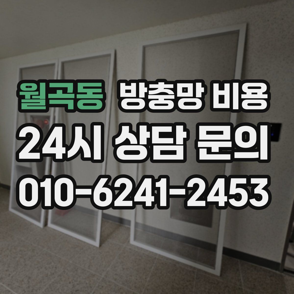 월곡동 방충망 비용