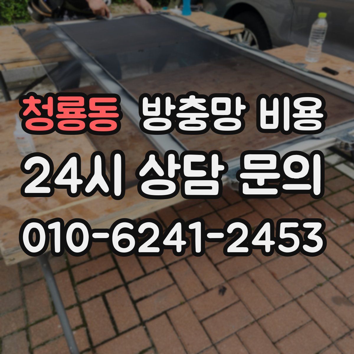 청룡동 방충망 비용