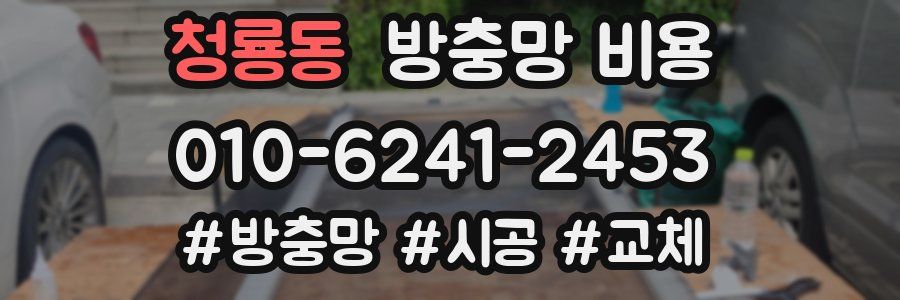 청룡동 방충망 비용