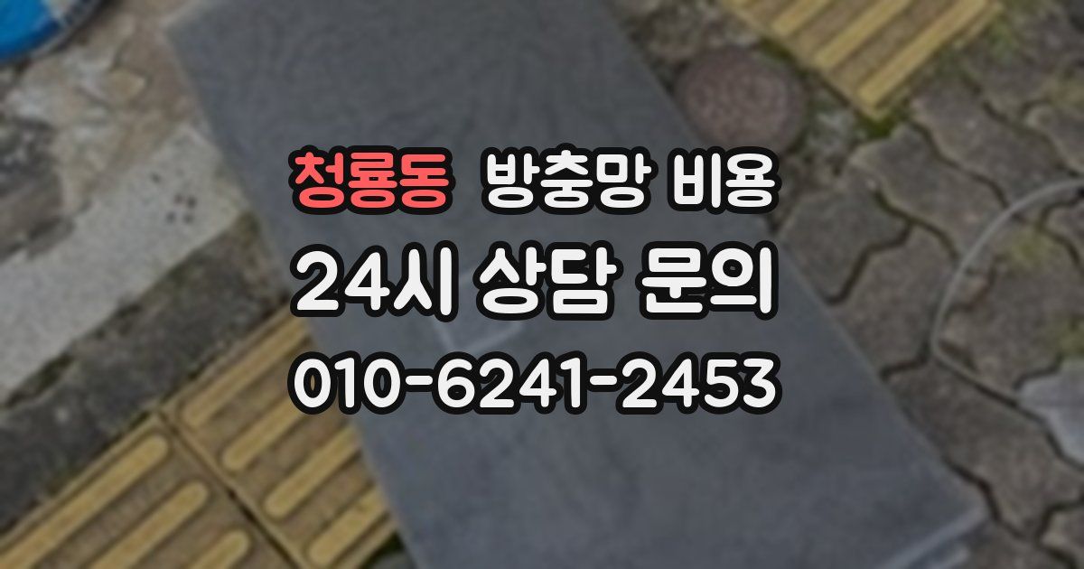 청룡동 방충망 비용