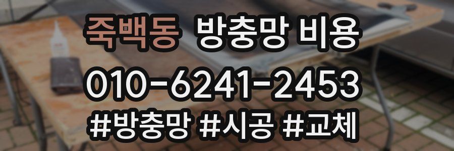 죽백동 방충망 비용