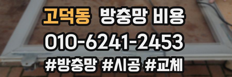 고덕동 방충망 비용