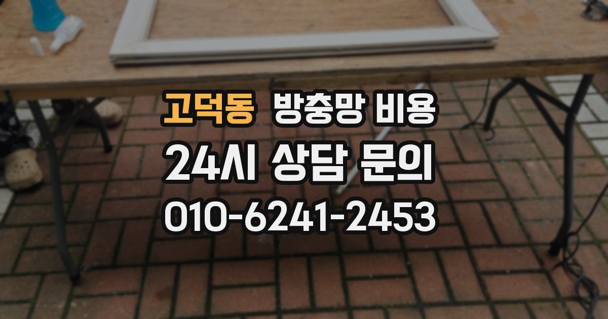 고덕동 방충망 비용