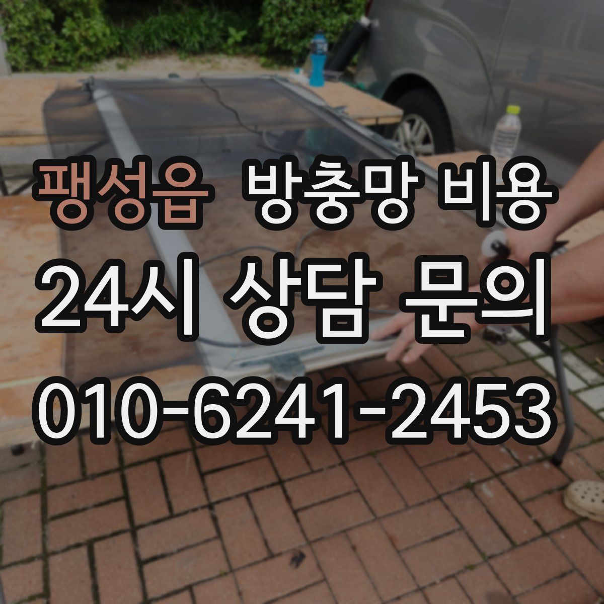팽성읍 방충망 비용