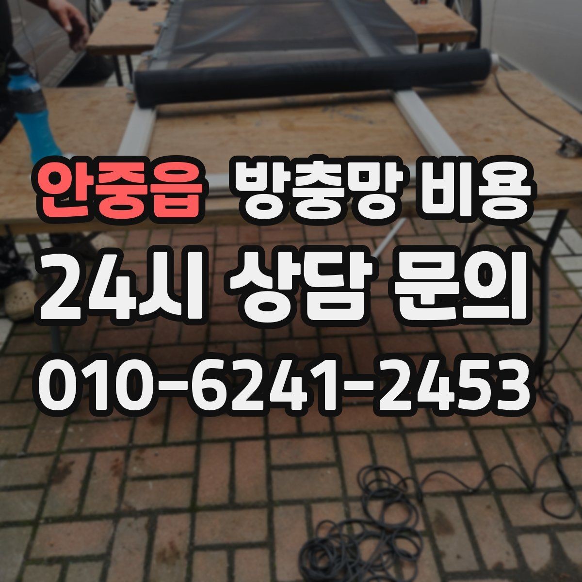 안중읍 방충망 비용 상담 전 확인하면 좋은 현장 상황