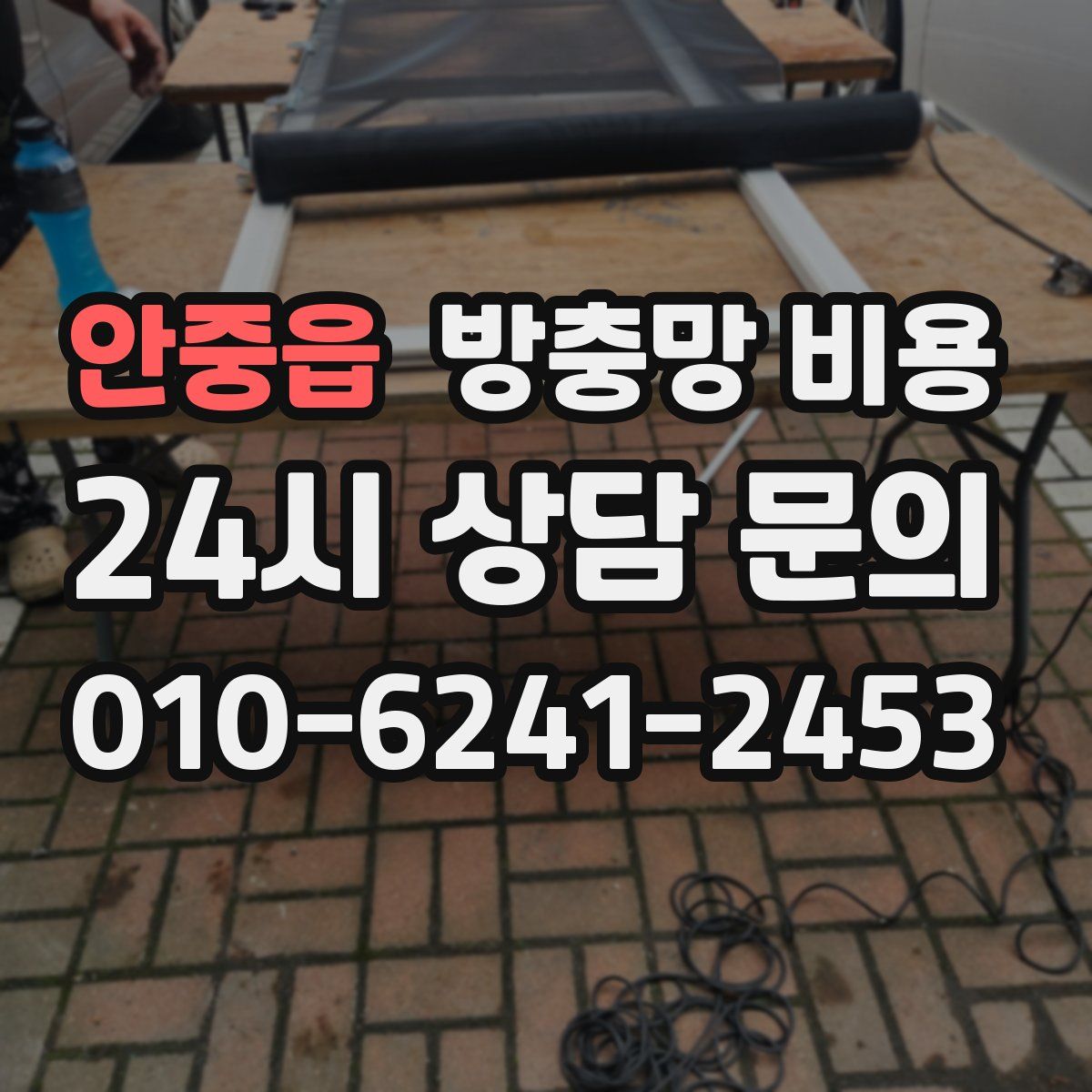 안중읍 방충망 비용