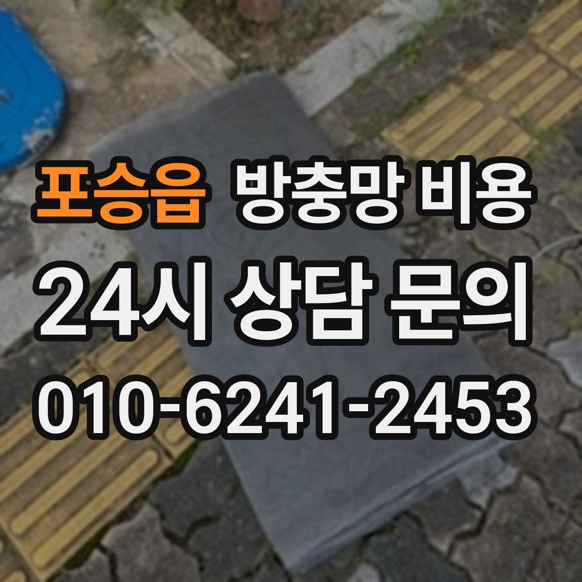포승읍 방충망 비용 차이 나는 이유와 확인 포인트