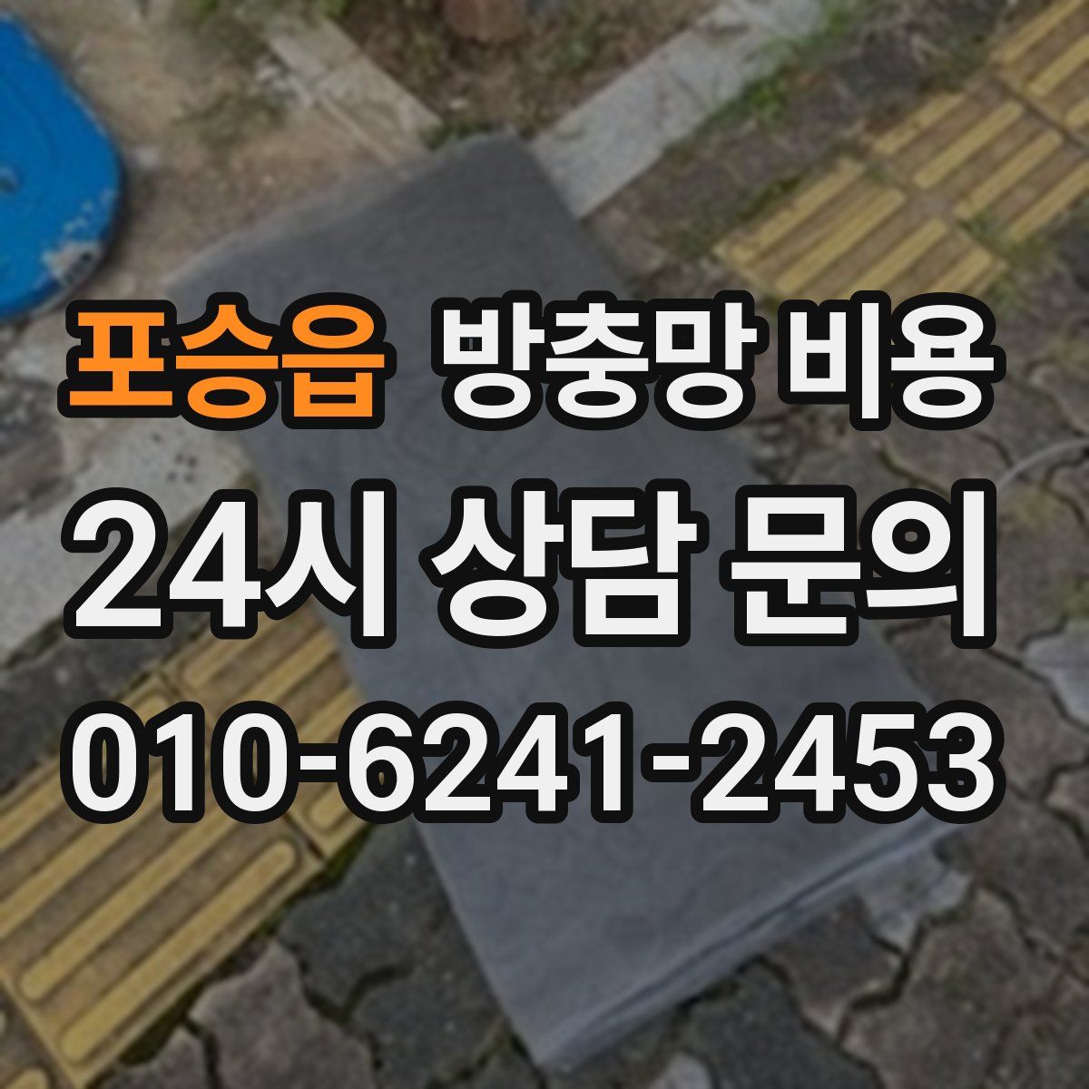 포승읍 방충망 비용
