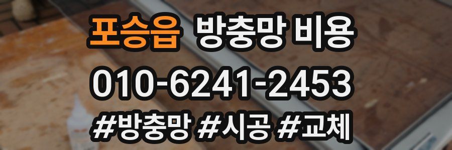 포승읍 방충망 비용