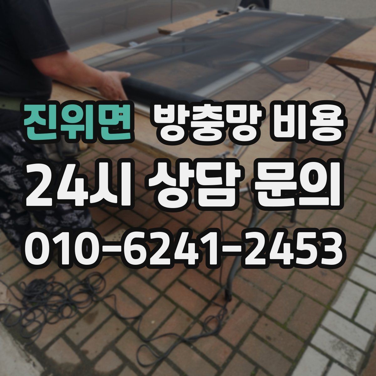 진위면 방충망 비용 망 손상 원인과 교체 타이밍