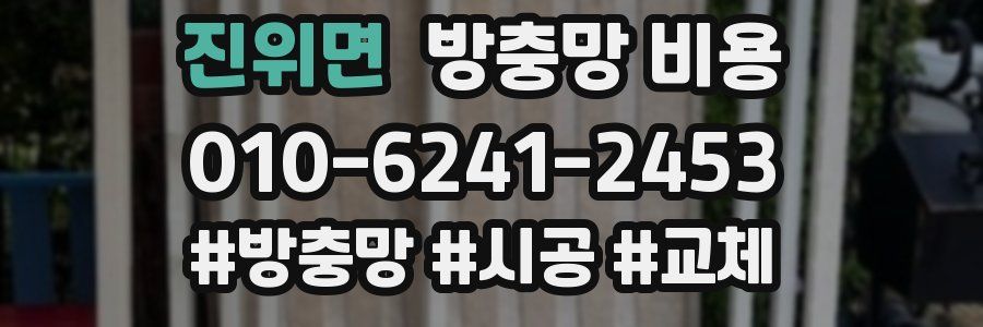 진위면 방충망 비용