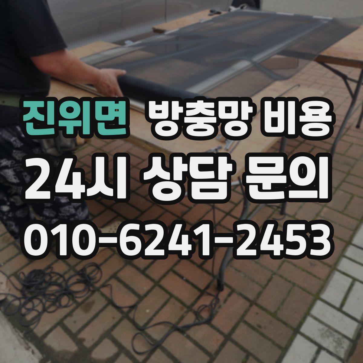 진위면 방충망 비용