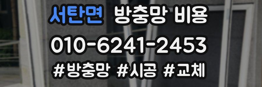 서탄면 방충망 비용