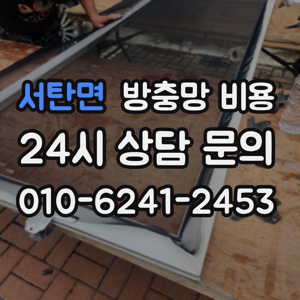 서탄면 방충망 비용