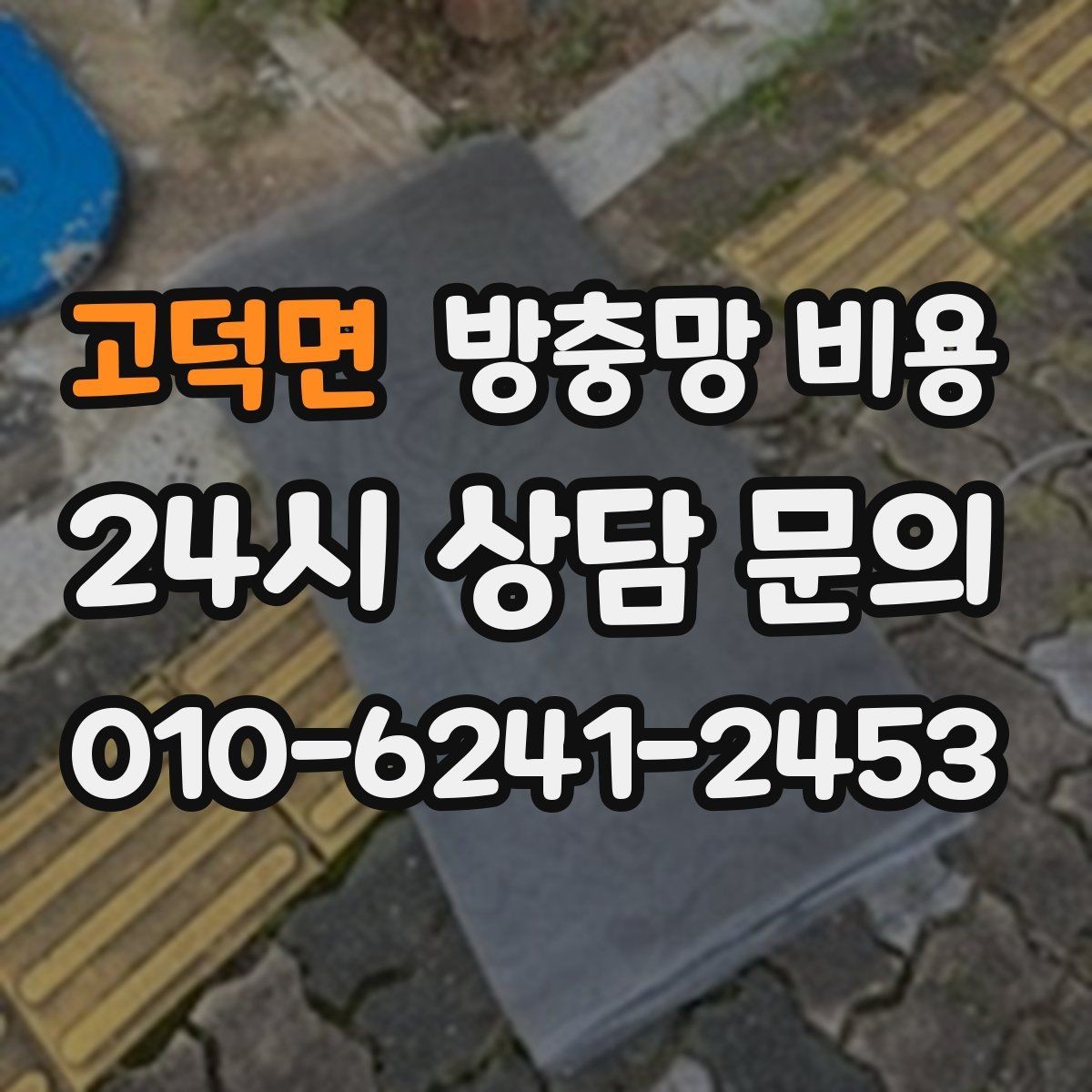 고덕면 방충망 비용 안내문을 볼 때 헷갈리는 표현들