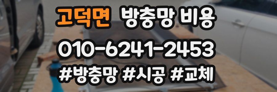 고덕면 방충망 비용