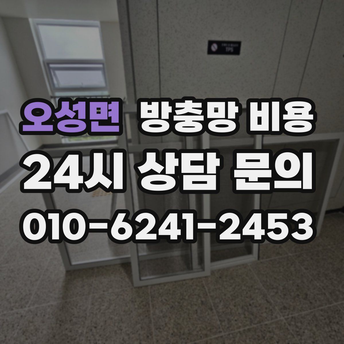 오성면 방충망 비용