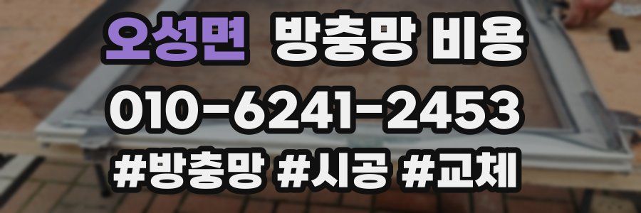 오성면 방충망 비용