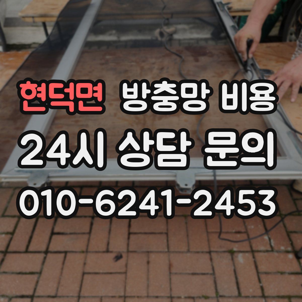 현덕면 방충망 비용