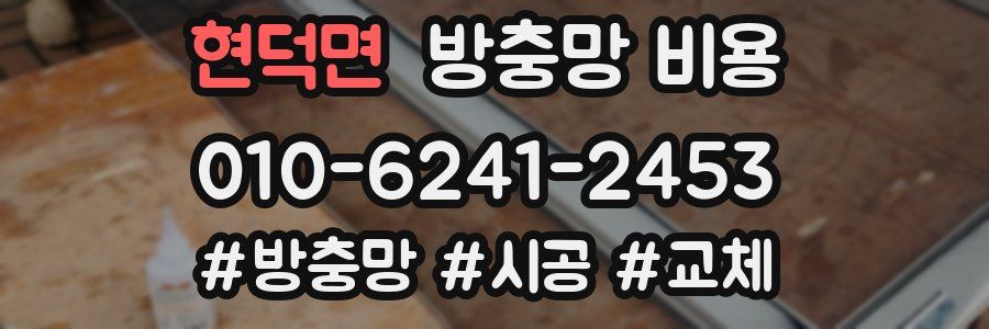 현덕면 방충망 비용