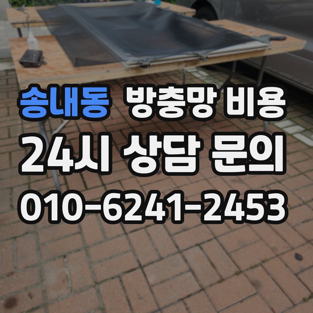 송내동 방충망 비용