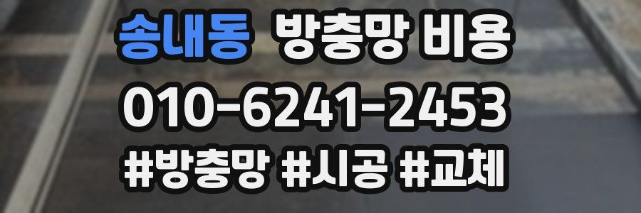 송내동 방충망 비용