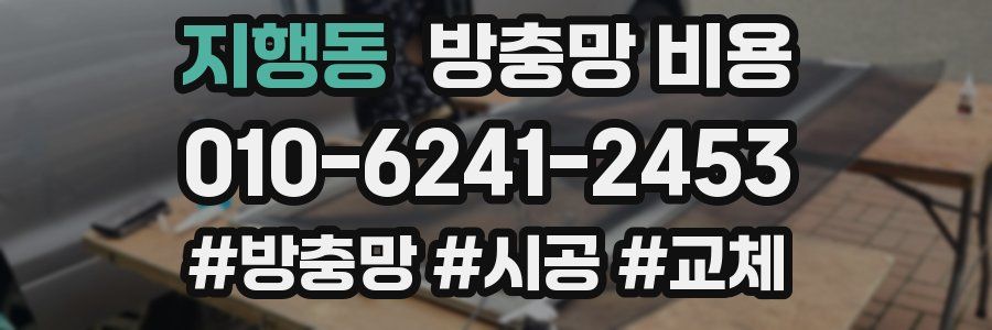 지행동 방충망 비용