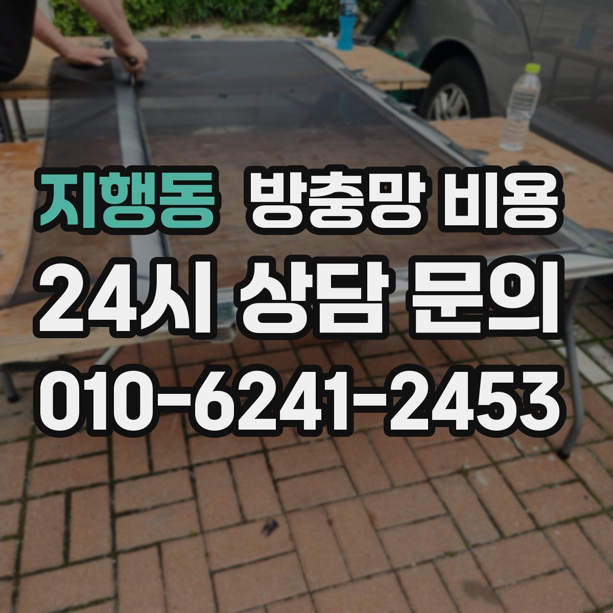 지행동 방충망 비용