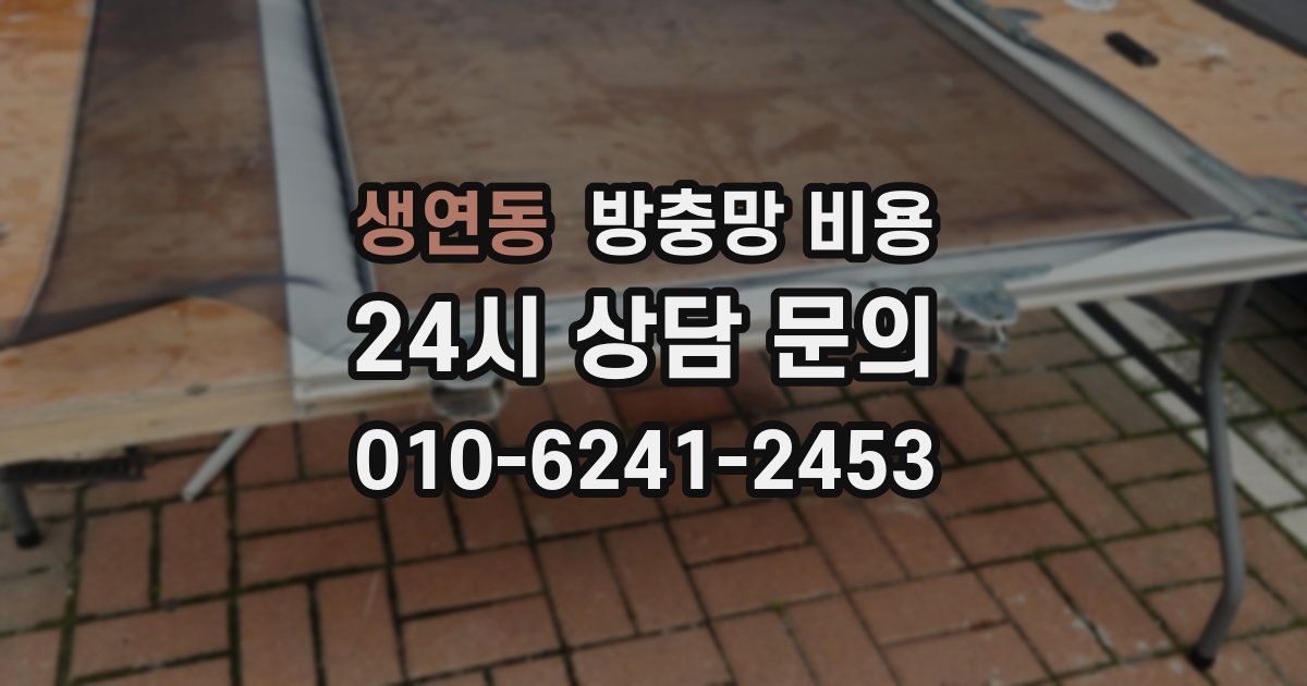 생연동 방충망 비용