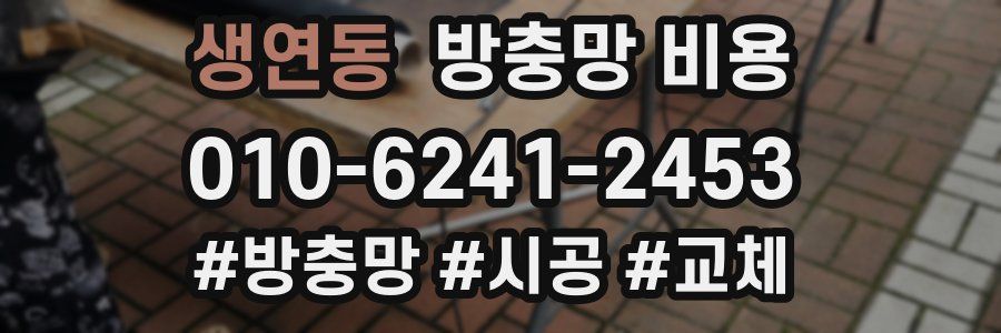 생연동 방충망 비용