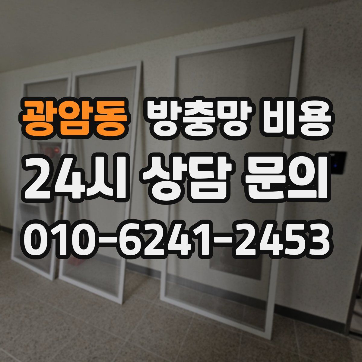 광암동 방충망 비용