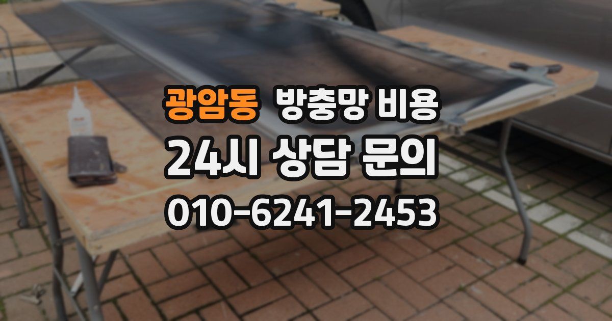 광암동 방충망 비용