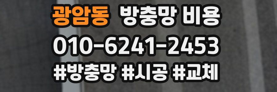 광암동 방충망 비용