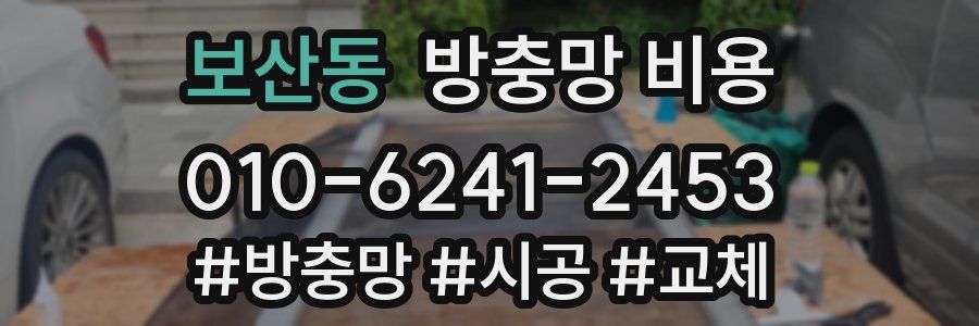 보산동 방충망 비용