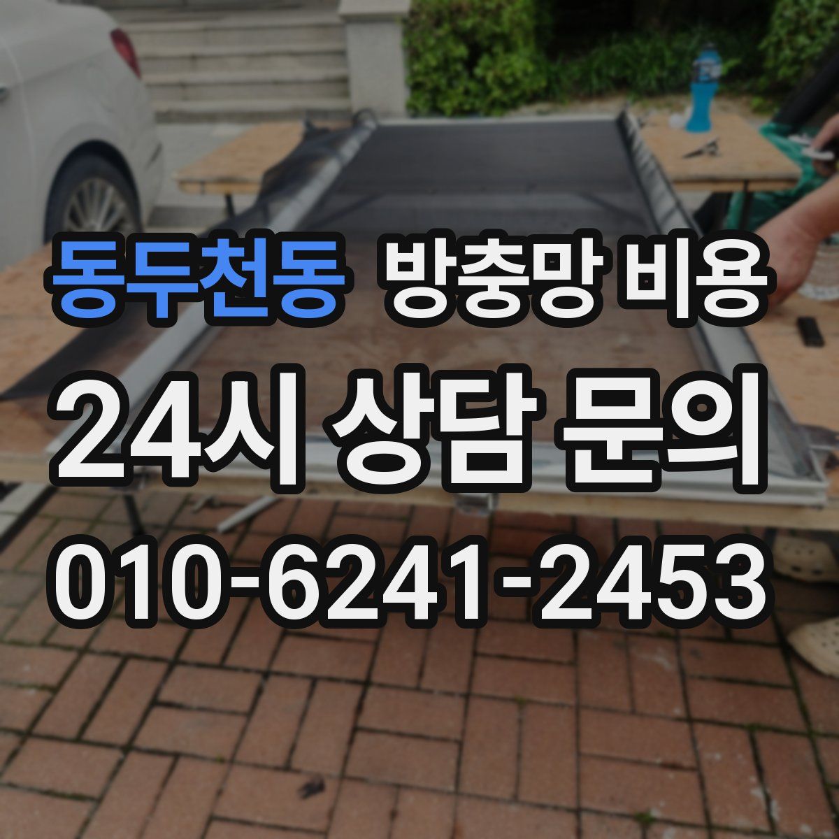 동두천동 방충망 비용