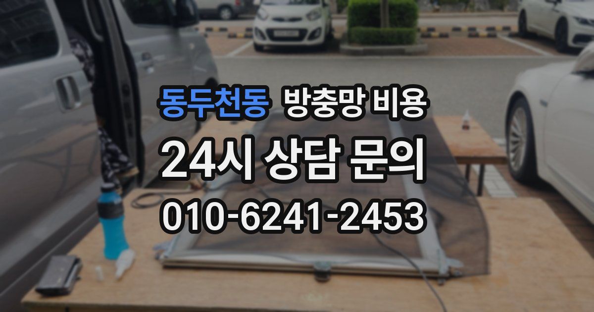 동두천동 방충망 비용